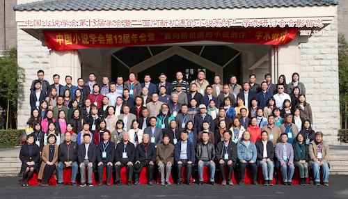 中国小说学会第13届年会暨“面向新机遇的小说创作”学术研讨会合影留念8x14