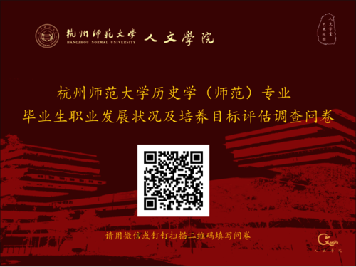 台湾av
历史学（师范）专业毕业生职业发展状况及培养目标评估调查问卷
