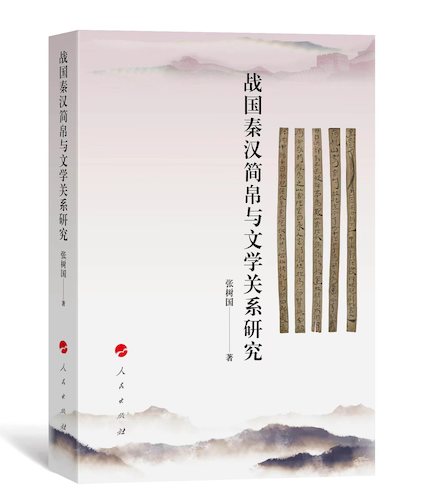 战国秦汉简帛与文学关系研究