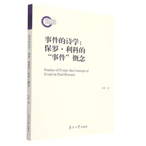 事件的诗学：保罗·利科的“事件”概念