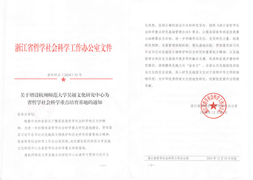关于增设台湾av
吴越文化研究中心为省哲学社会科学重点培育基地的通知(1)-1